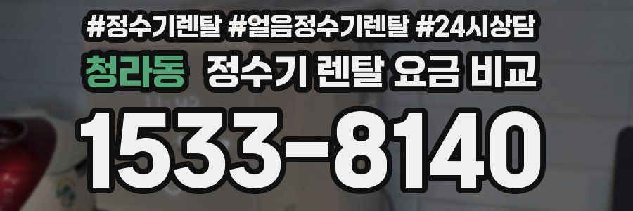 청라동 정수기 렌탈 요금 비교