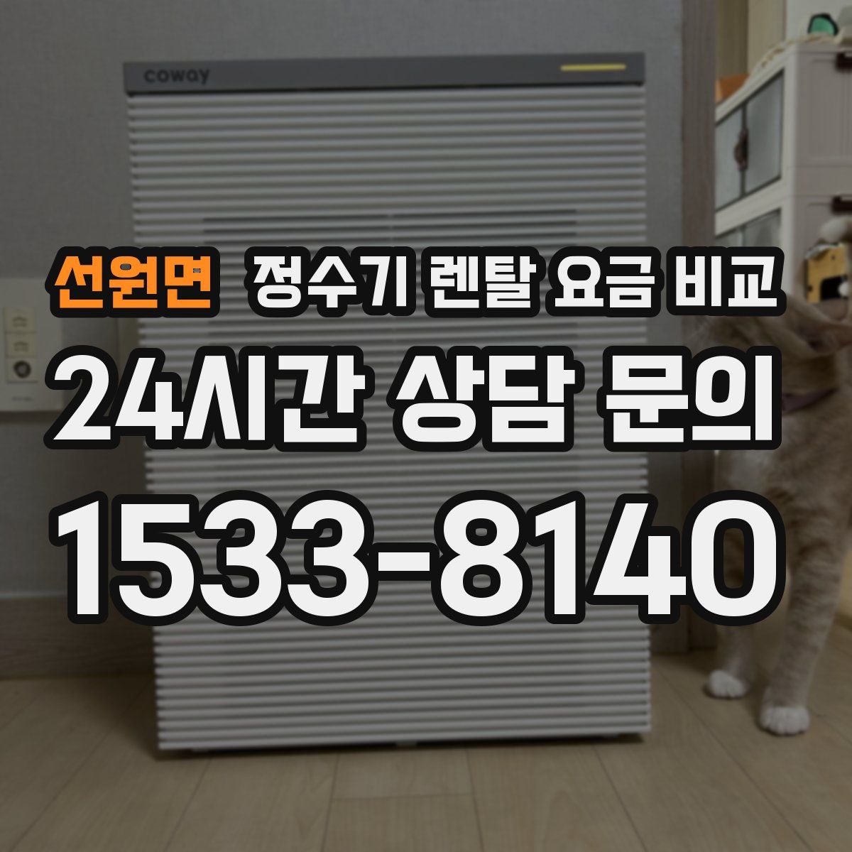 선원면 정수기 렌탈 요금 비교
