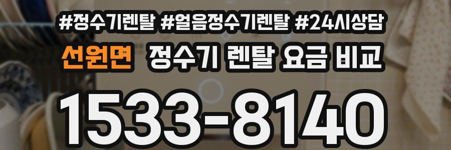 선원면 정수기 렌탈 요금 비교