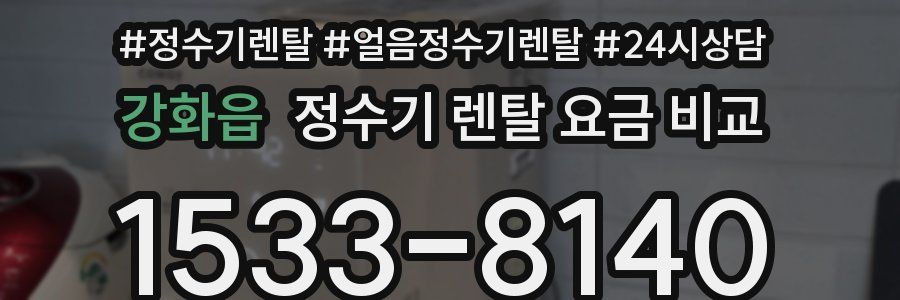 강화읍 정수기 렌탈 요금 비교