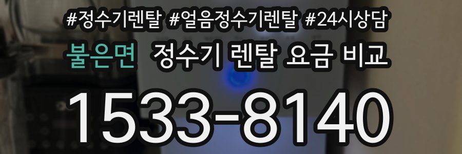 불은면 정수기 렌탈 요금 비교