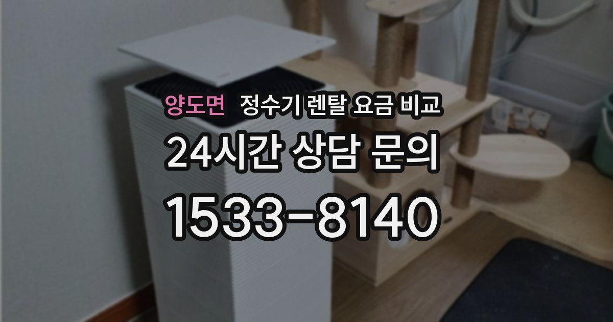 양도면 정수기 렌탈 요금 비교