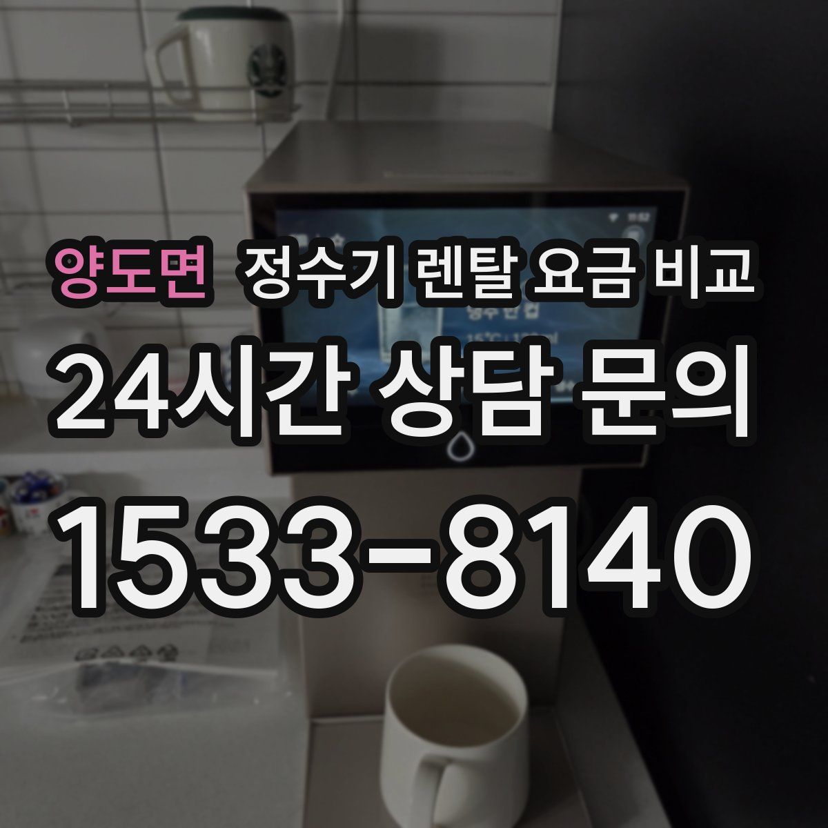 양도면 정수기 렌탈 요금 비교
