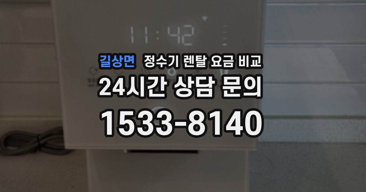 길상면 정수기 렌탈 요금 비교