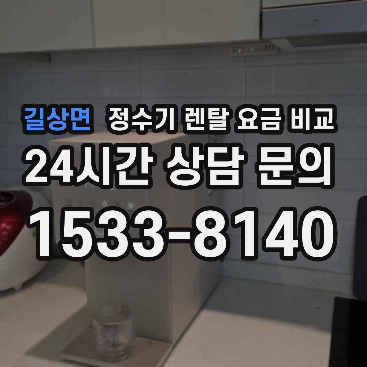 길상면 정수기 렌탈 요금 비교