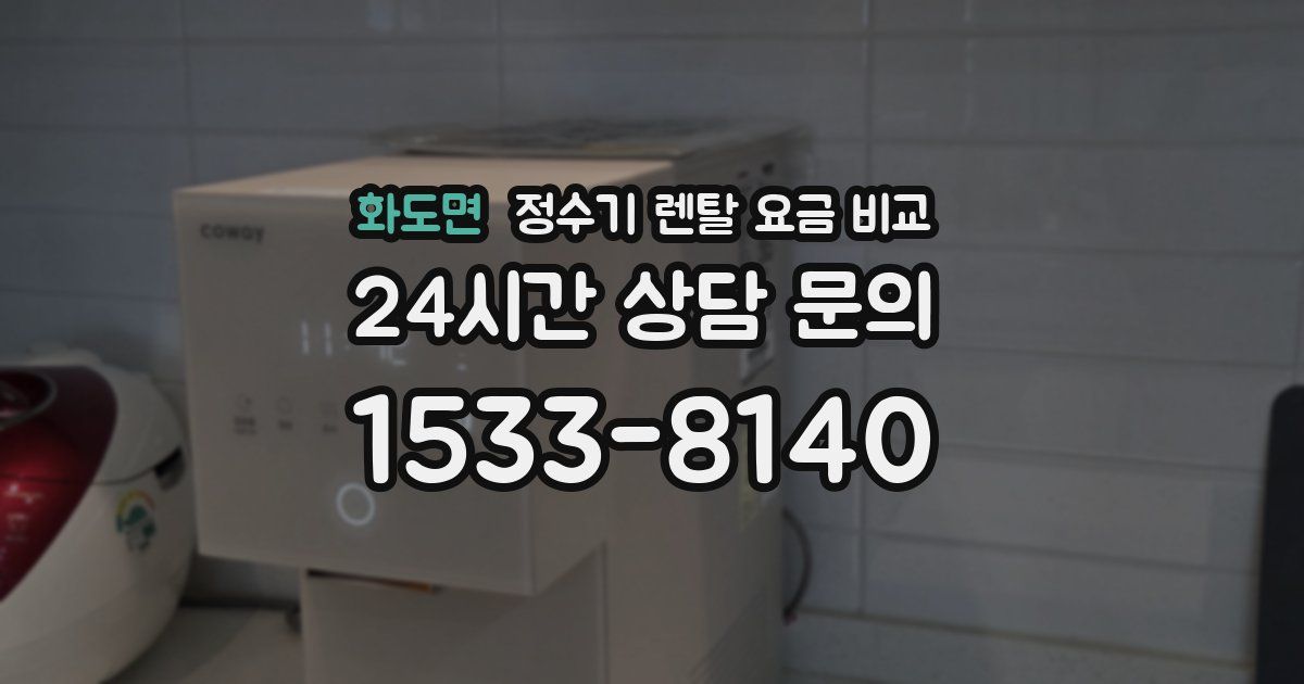화도면 정수기 렌탈 요금 비교