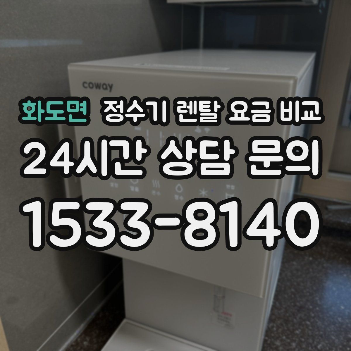 화도면 정수기 렌탈 요금 비교