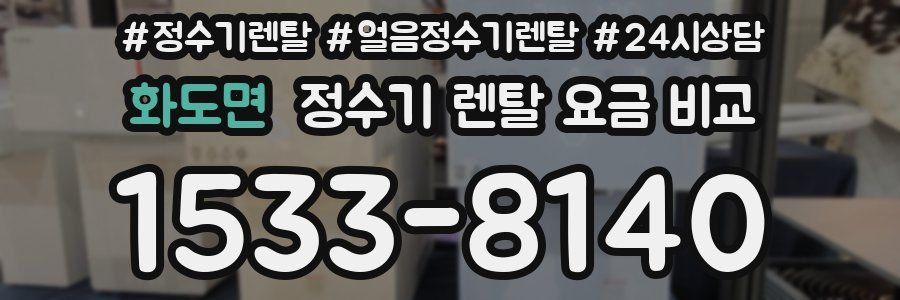 화도면 정수기 렌탈 요금 비교