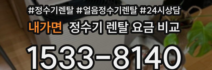 내가면 정수기 렌탈 요금 비교
