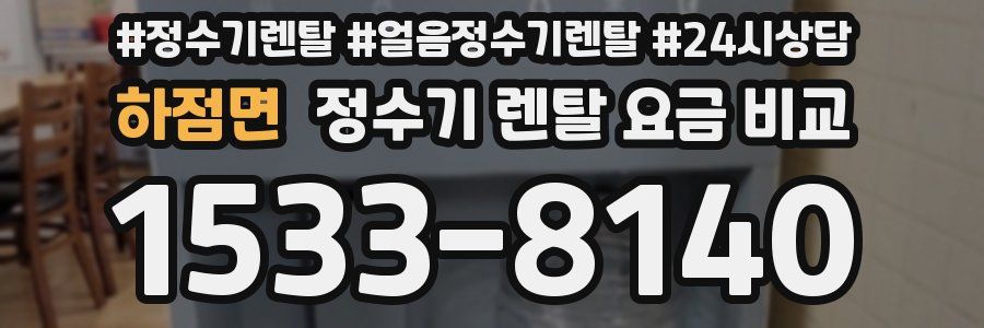 하점면 정수기 렌탈 요금 비교