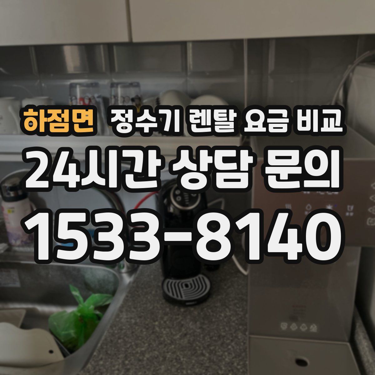 하점면 정수기 렌탈 요금 비교
