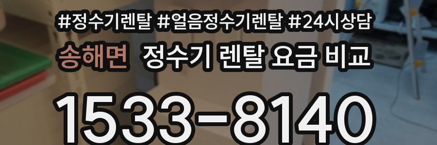 송해면 정수기 렌탈 요금 비교