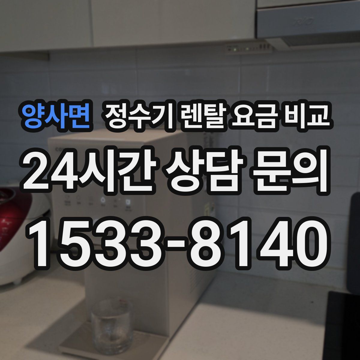 양사면 정수기 렌탈 요금 비교