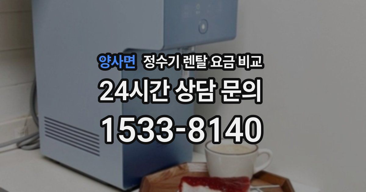 양사면 정수기 렌탈 요금 비교