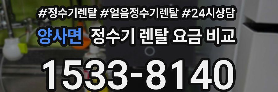 양사면 정수기 렌탈 요금 비교
