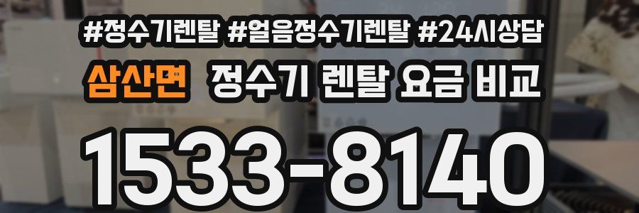 삼산면 정수기 렌탈 요금 비교