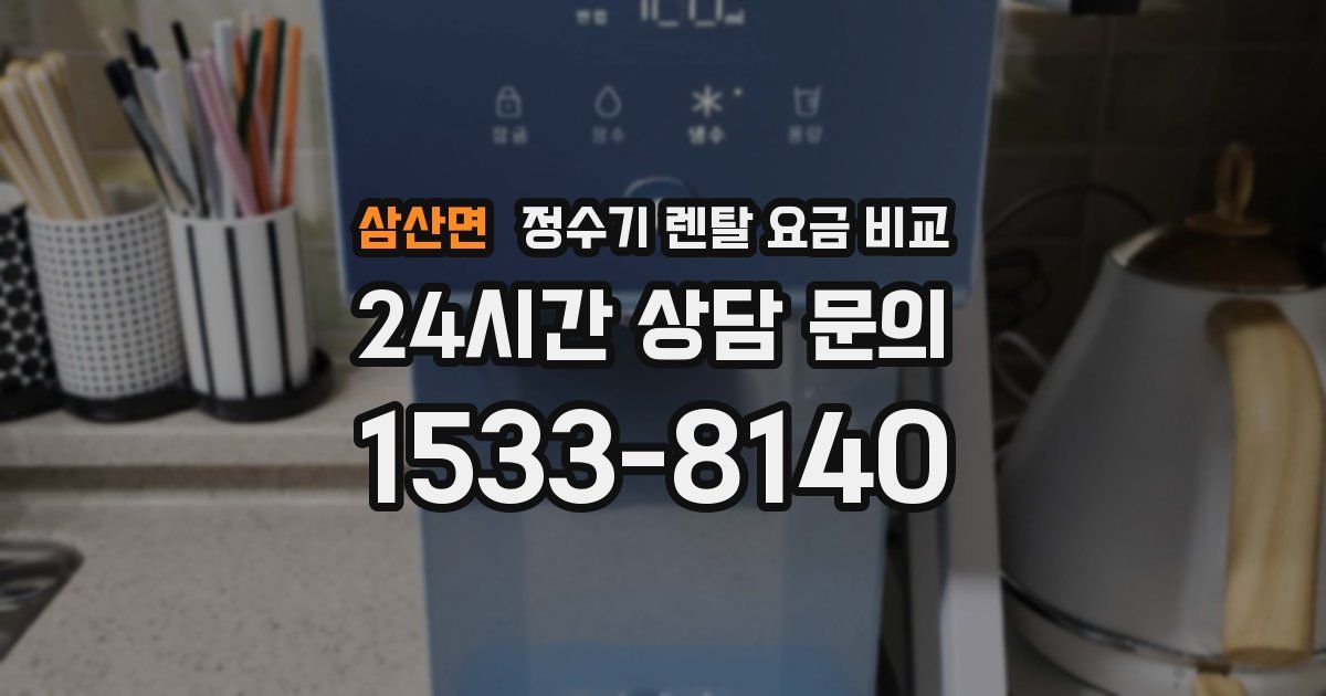 삼산면 정수기 렌탈 요금 비교