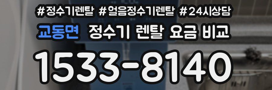 교동면 정수기 렌탈 요금 비교