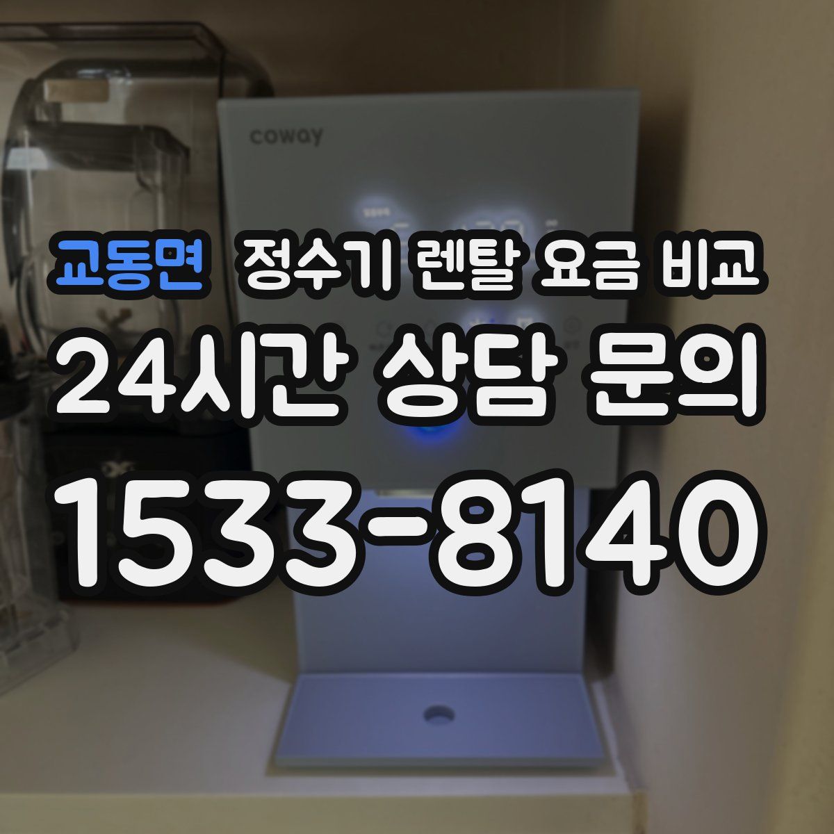 교동면 정수기 렌탈 요금 비교