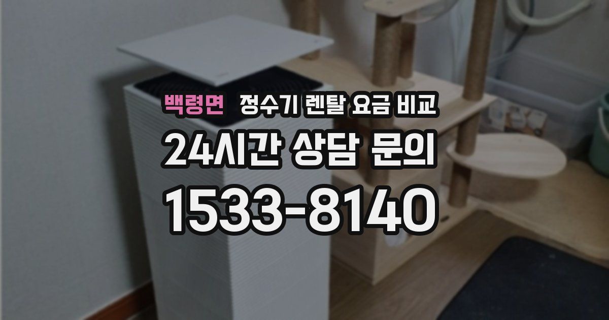 백령면 정수기 렌탈 요금 비교