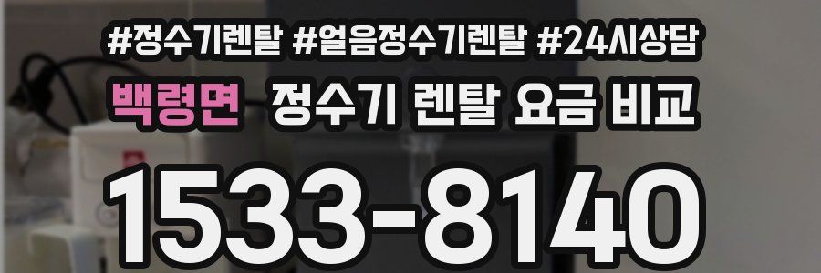 백령면 정수기 렌탈 요금 비교