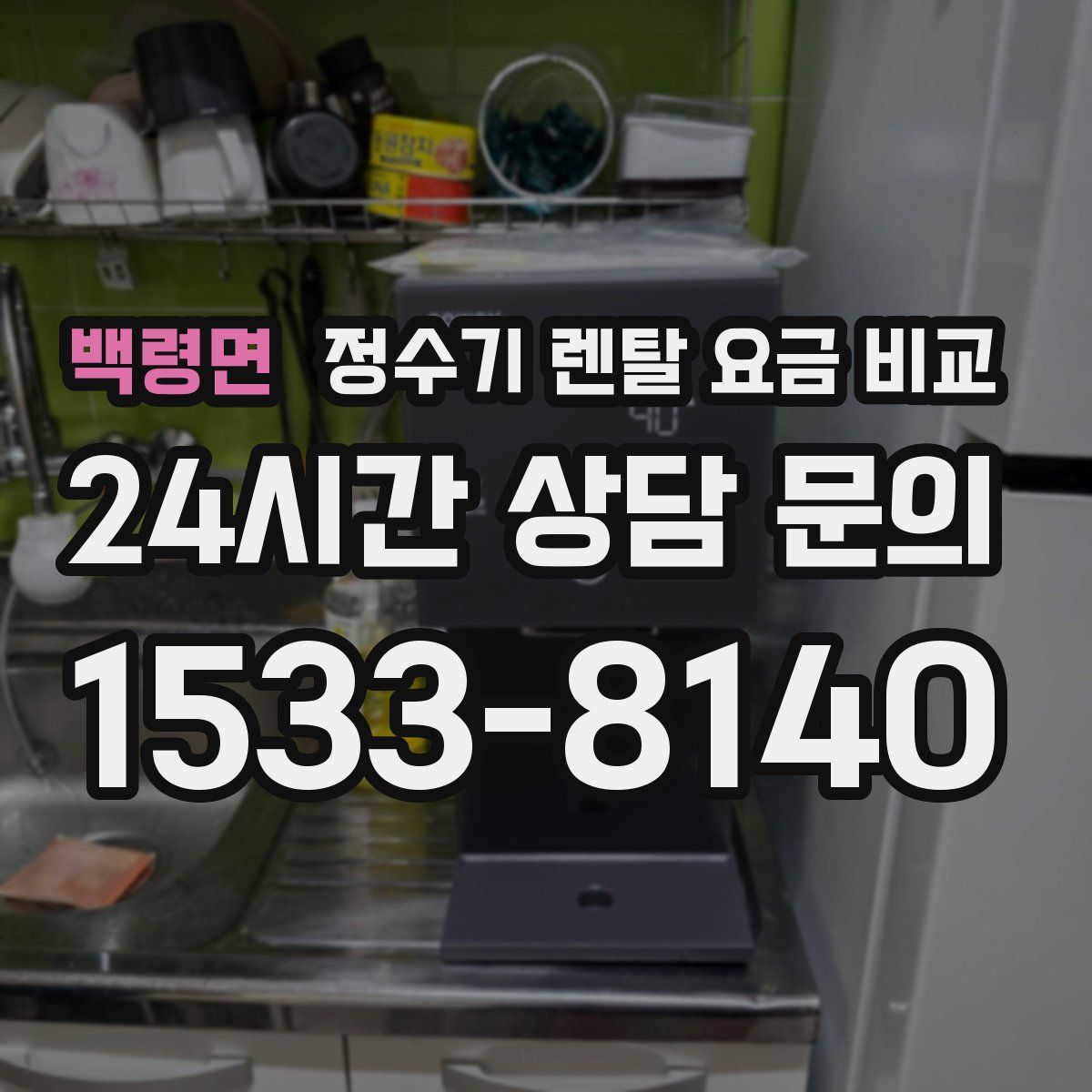 백령면 정수기 렌탈 요금 비교