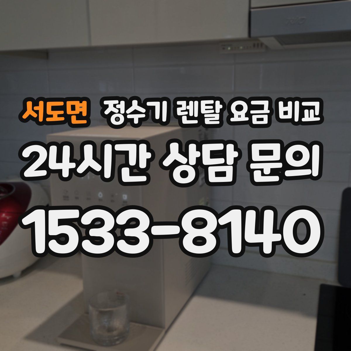 서도면 정수기 렌탈 요금 비교