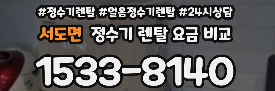 서도면 정수기 렌탈 요금 비교