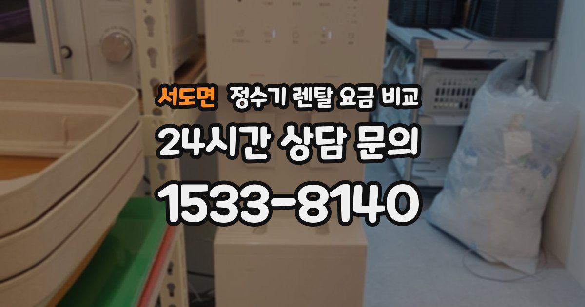 서도면 정수기 렌탈 요금 비교