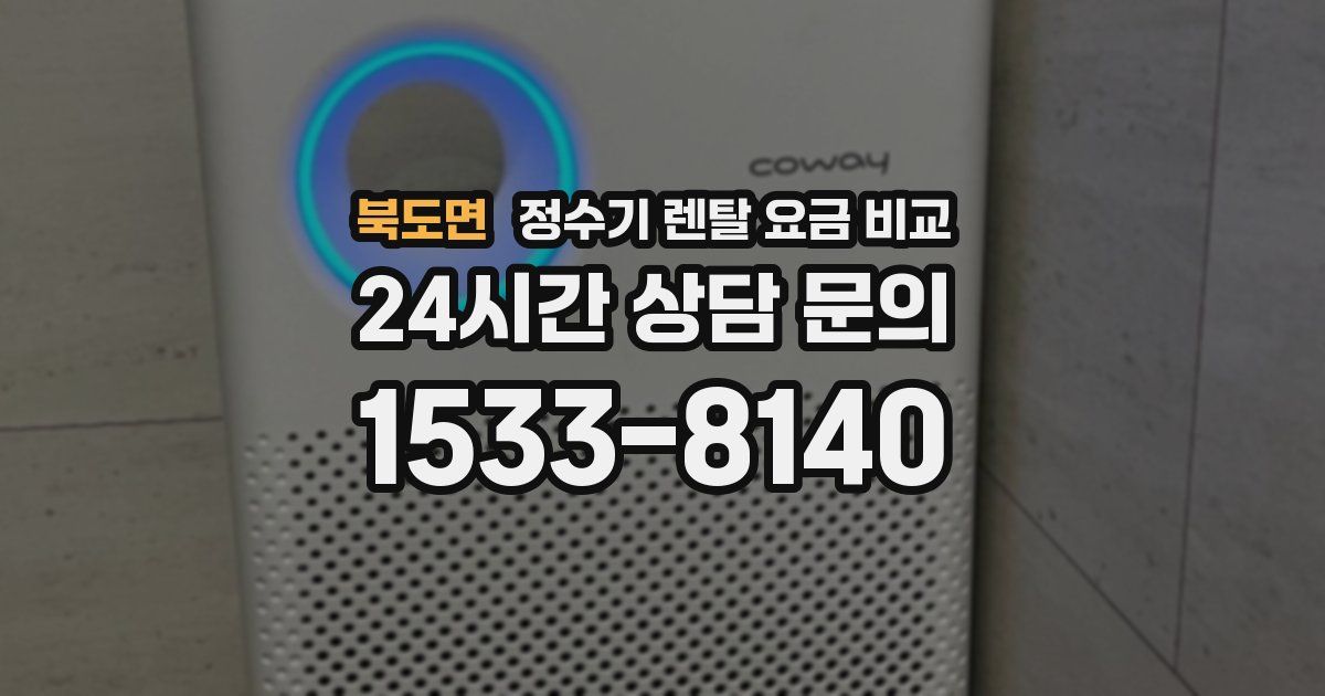 북도면 정수기 렌탈 요금 비교