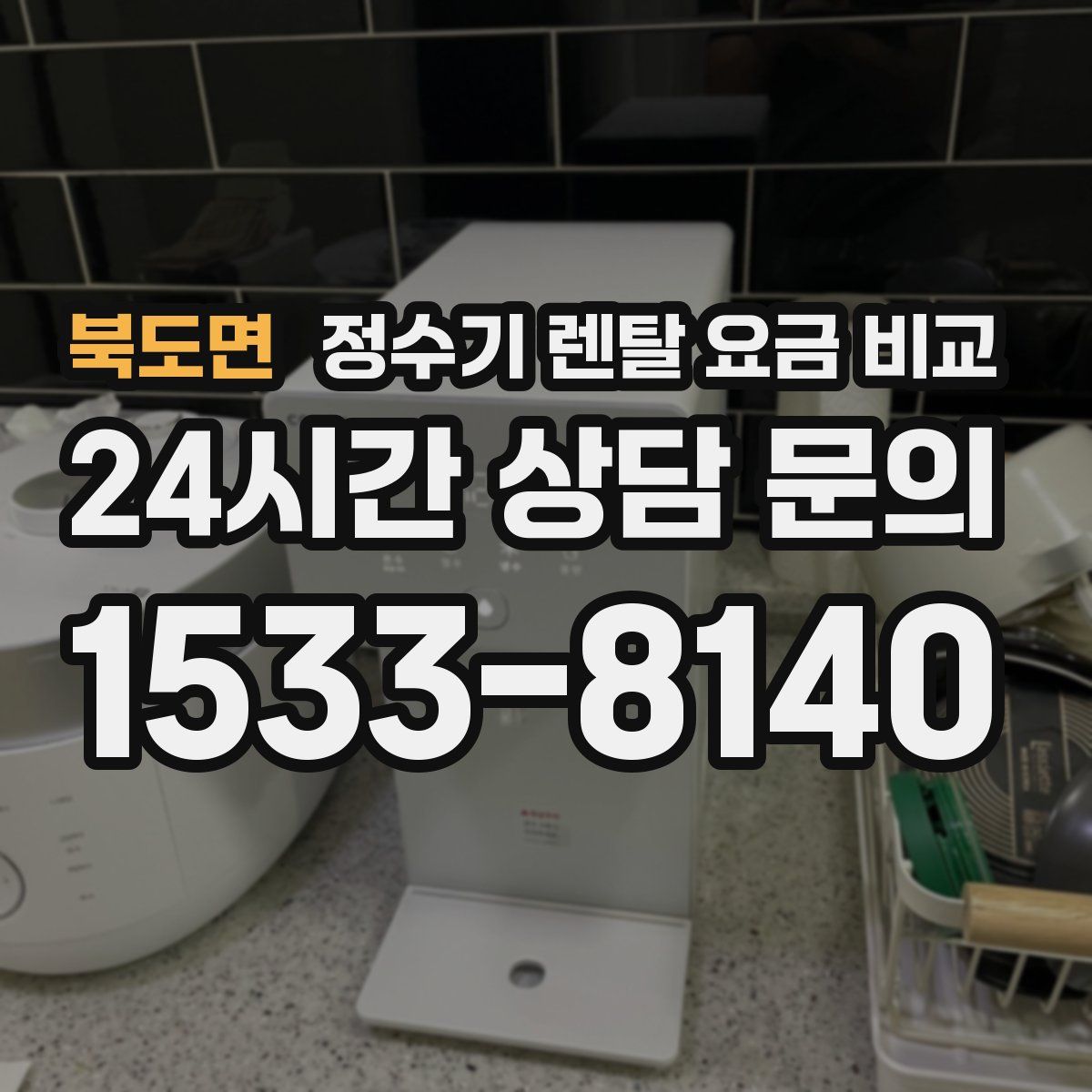북도면 정수기 렌탈 요금 비교