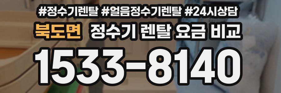 북도면 정수기 렌탈 요금 비교