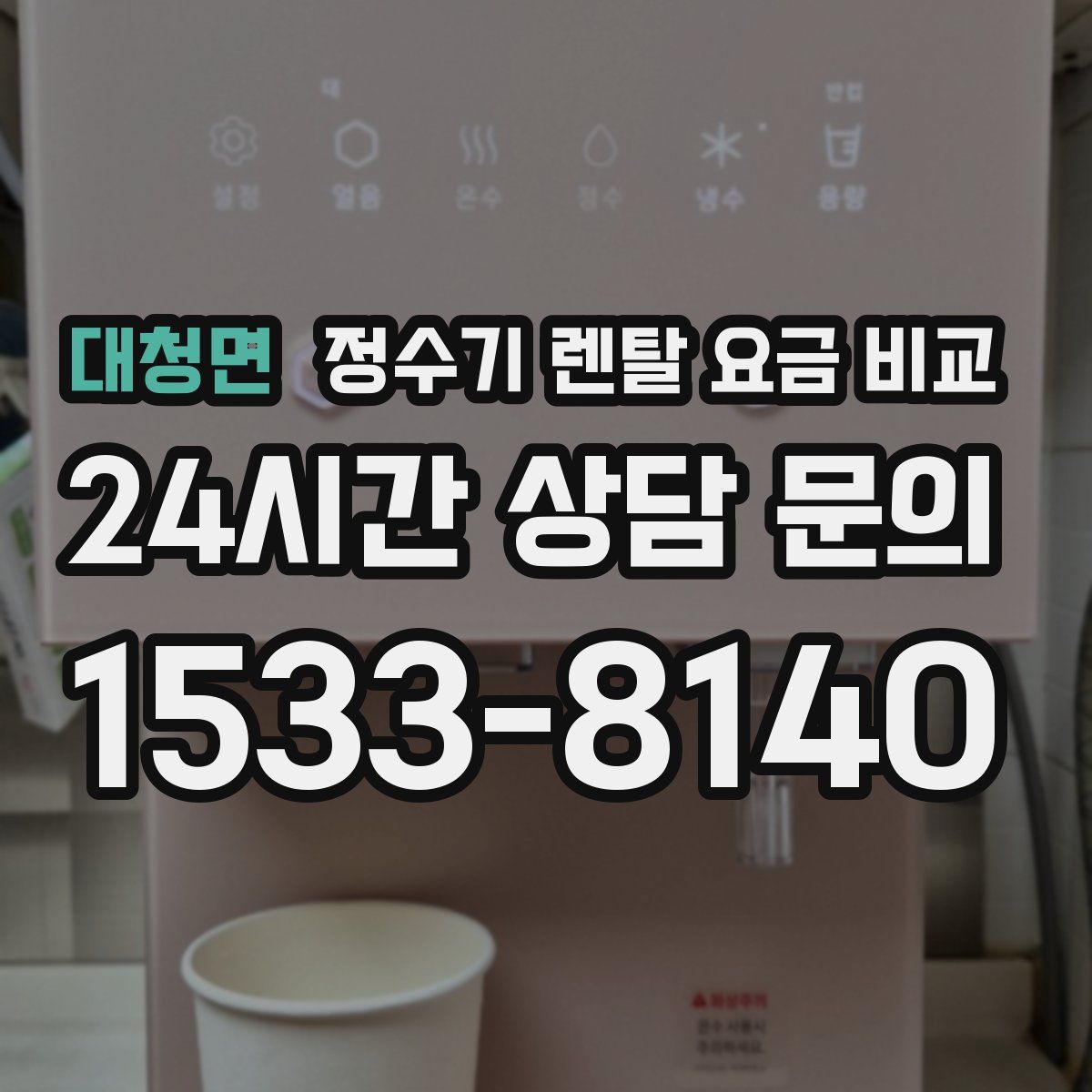대청면 정수기 렌탈 요금 비교