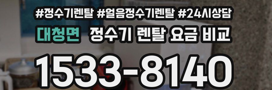 대청면 정수기 렌탈 요금 비교
