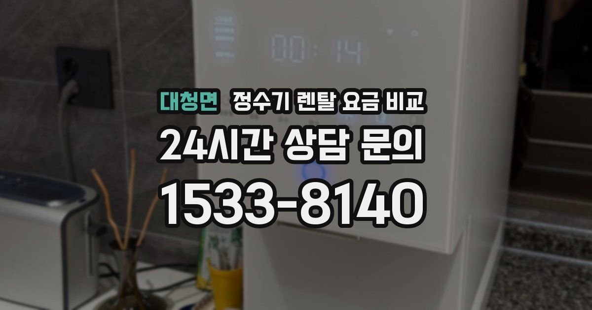 대청면 정수기 렌탈 요금 비교