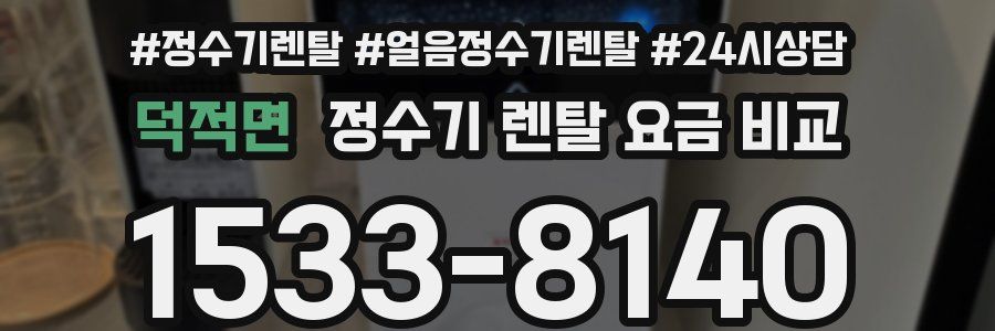 덕적면 정수기 렌탈 요금 비교