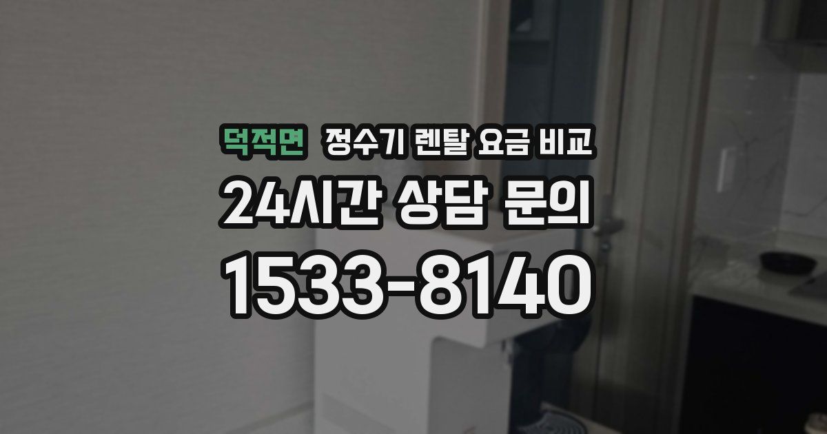 덕적면 정수기 렌탈 요금 비교