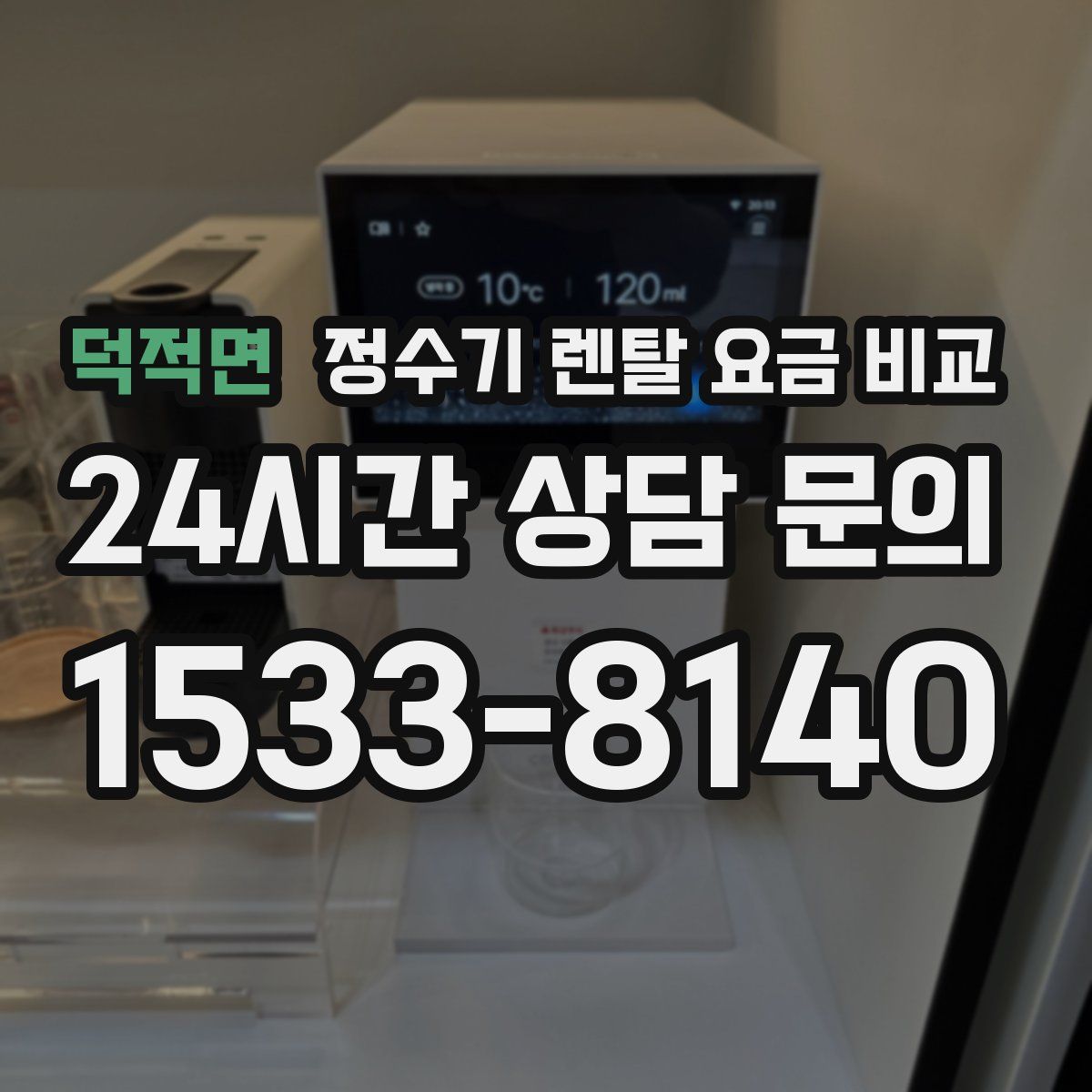 덕적면 정수기 렌탈 요금 비교