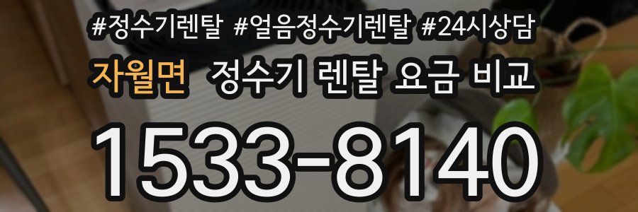 자월면 정수기 렌탈 요금 비교