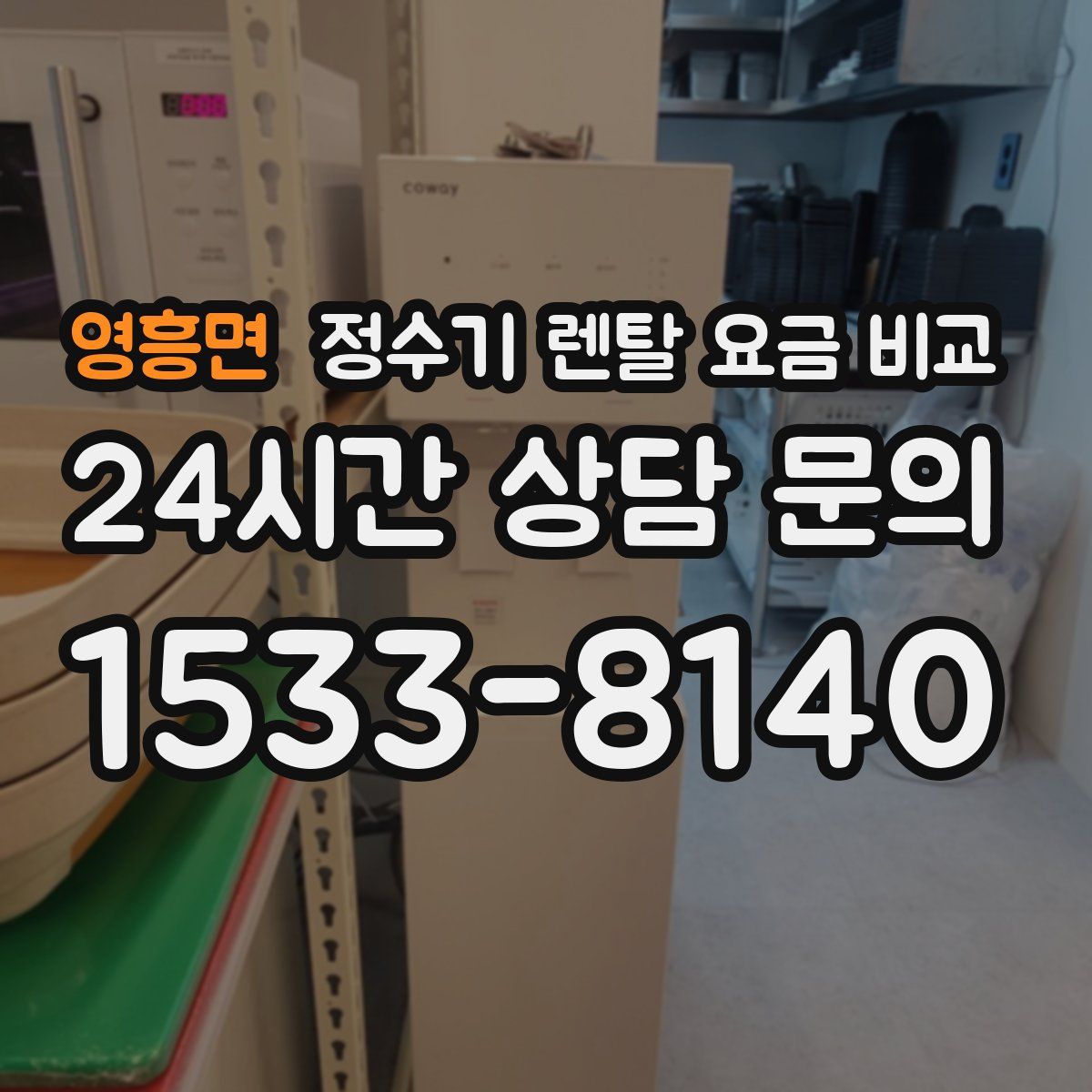 영흥면 정수기 렌탈 요금 비교