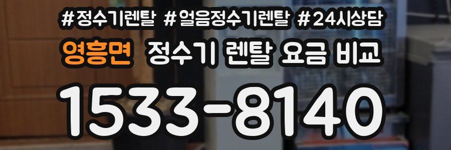 영흥면 정수기 렌탈 요금 비교