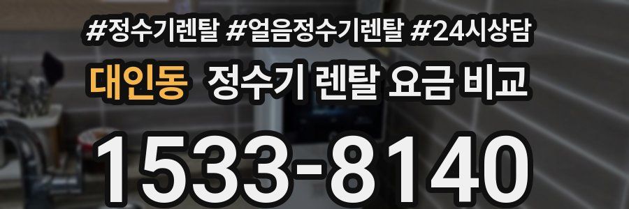 대인동 정수기 렌탈 요금 비교