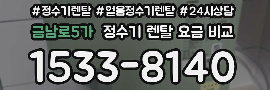 금남로5가 정수기 렌탈 요금 비교