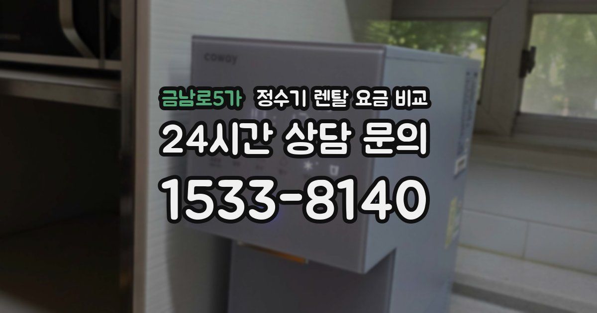 금남로5가 정수기 렌탈 요금 비교