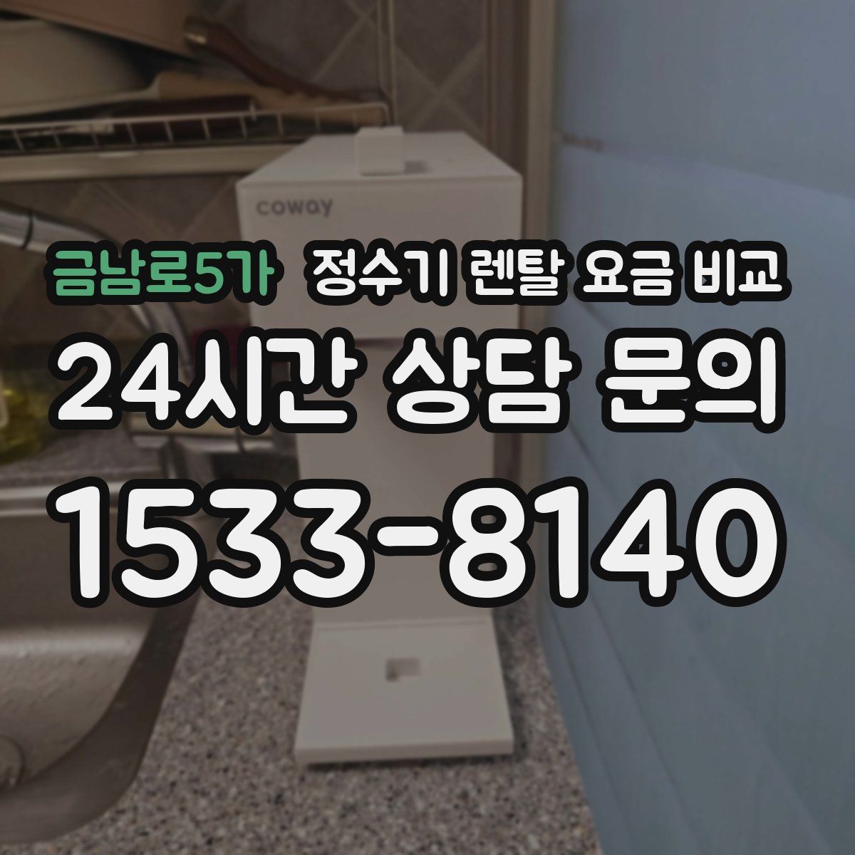 금남로5가 정수기 렌탈 요금 비교