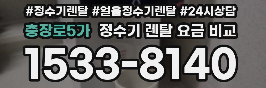 충장로5가 정수기 렌탈 요금 비교