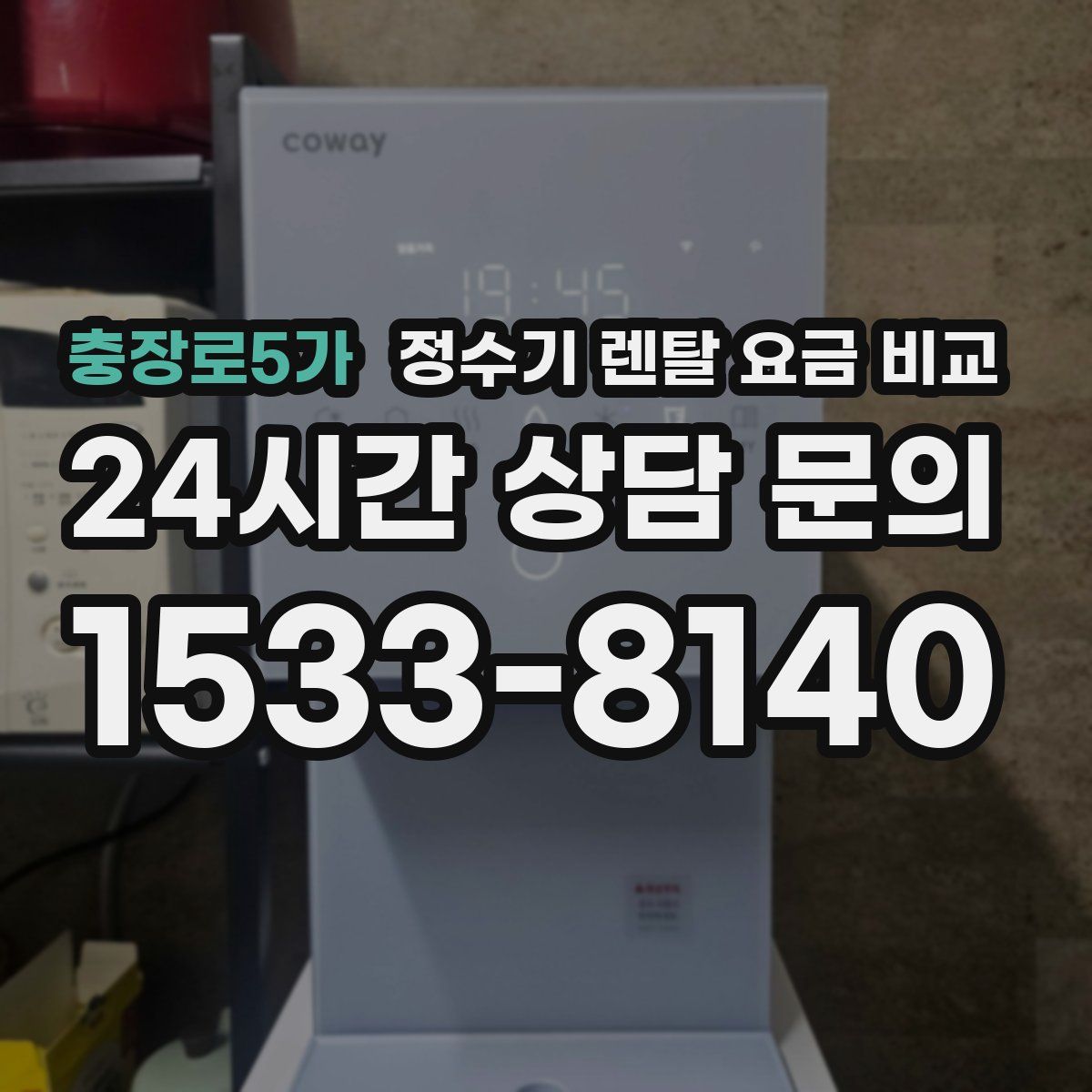 충장로5가 정수기 렌탈 요금 비교