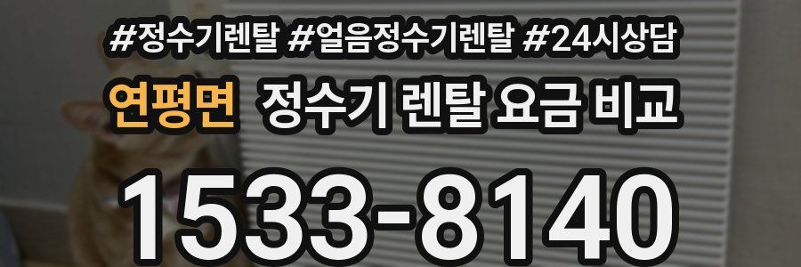 연평면 정수기 렌탈 요금 비교