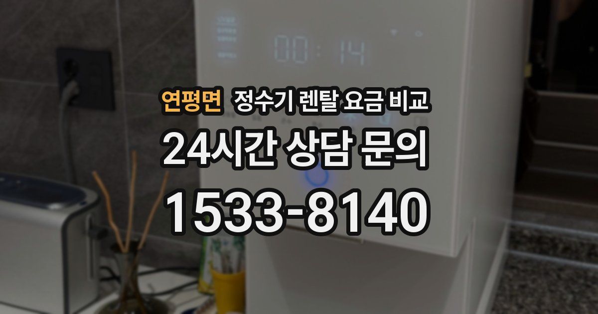 연평면 정수기 렌탈 요금 비교