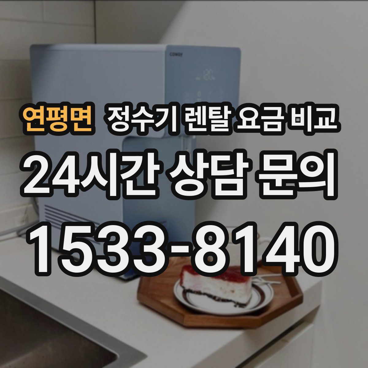 연평면 정수기 렌탈 요금 비교